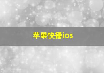 苹果快播ios