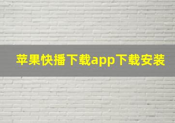 苹果快播下载app下载安装