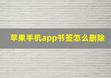 苹果手机app书签怎么删除