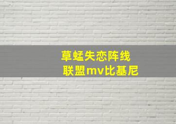 草蜢失恋阵线联盟mv比基尼