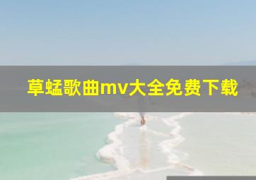 草蜢歌曲mv大全免费下载