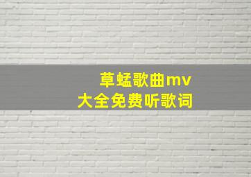 草蜢歌曲mv大全免费听歌词