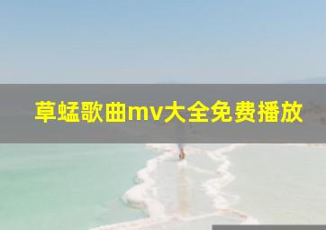 草蜢歌曲mv大全免费播放