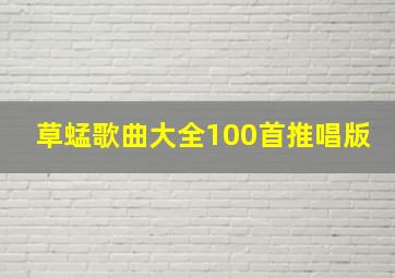 草蜢歌曲大全100首推唱版