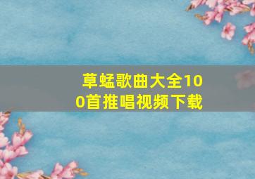 草蜢歌曲大全100首推唱视频下载