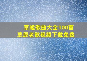 草蜢歌曲大全100首草原老歌视频下载免费