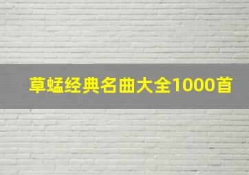 草蜢经典名曲大全1000首