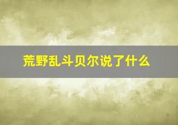 荒野乱斗贝尔说了什么