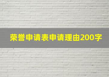 荣誉申请表申请理由200字