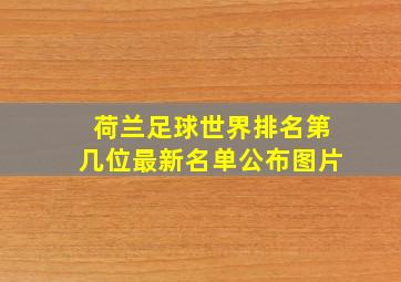 荷兰足球世界排名第几位最新名单公布图片