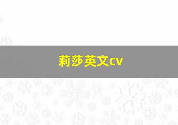 莉莎英文cv