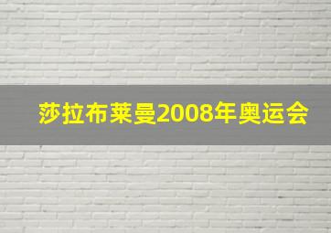 莎拉布莱曼2008年奥运会