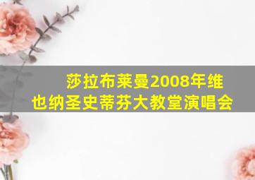 莎拉布莱曼2008年维也纳圣史蒂芬大教堂演唱会