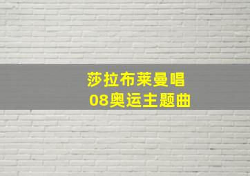 莎拉布莱曼唱08奥运主题曲