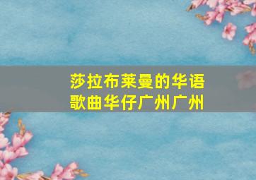 莎拉布莱曼的华语歌曲华仔广州广州