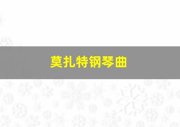 莫扎特钢琴曲