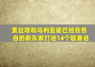 莫拉塔和马利亚诺已经在各自的新东家打进14个联赛进