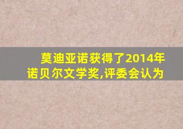 莫迪亚诺获得了2014年诺贝尔文学奖,评委会认为