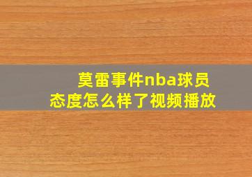 莫雷事件nba球员态度怎么样了视频播放