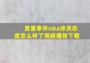 莫雷事件nba球员态度怎么样了视频播放下载