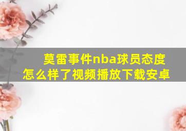 莫雷事件nba球员态度怎么样了视频播放下载安卓