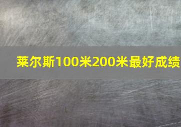 莱尔斯100米200米最好成绩