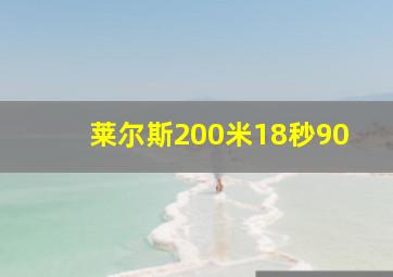 莱尔斯200米18秒90