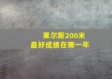 莱尔斯200米最好成绩在哪一年