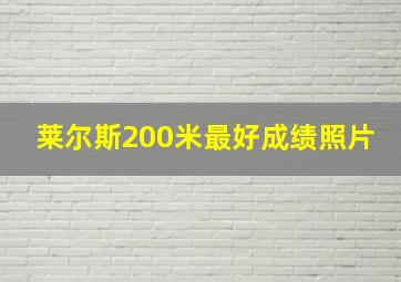 莱尔斯200米最好成绩照片