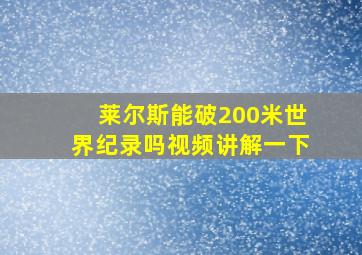 莱尔斯能破200米世界纪录吗视频讲解一下