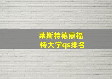 莱斯特德蒙福特大学qs排名