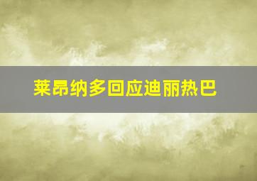 莱昂纳多回应迪丽热巴