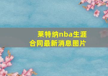 莱特纳nba生涯合同最新消息图片