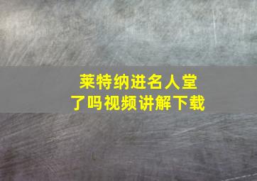 莱特纳进名人堂了吗视频讲解下载