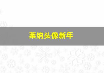 莱纳头像新年