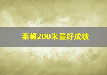 莱顿200米最好成绩