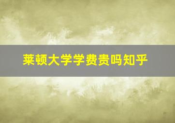 莱顿大学学费贵吗知乎