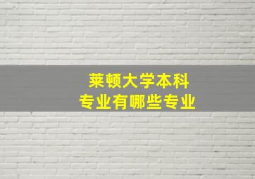 莱顿大学本科专业有哪些专业