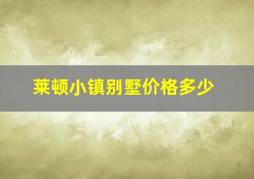 莱顿小镇别墅价格多少