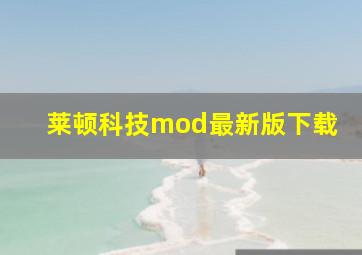 莱顿科技mod最新版下载