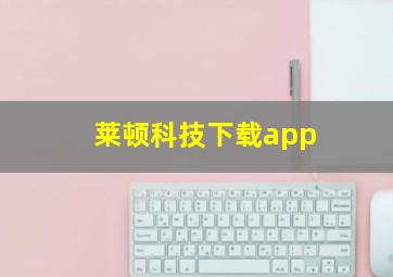 莱顿科技下载app