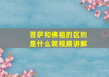 菩萨和佛祖的区别是什么呢视频讲解