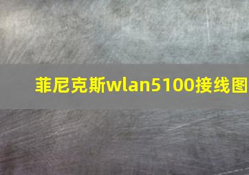 菲尼克斯wlan5100接线图