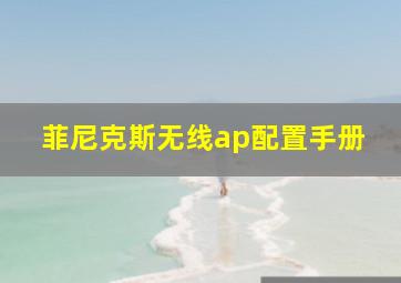 菲尼克斯无线ap配置手册