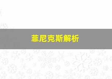 菲尼克斯解析