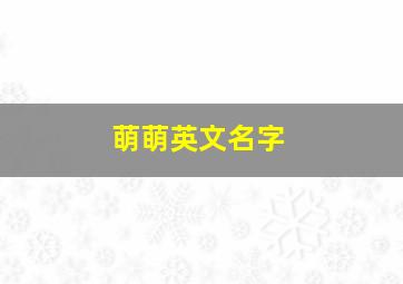 萌萌英文名字