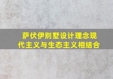 萨伏伊别墅设计理念现代主义与生态主义相结合