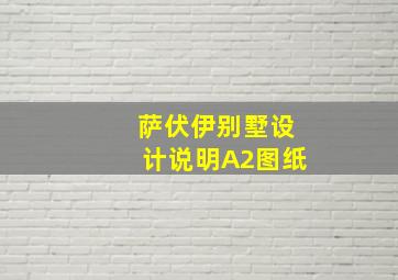 萨伏伊别墅设计说明A2图纸