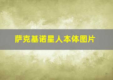 萨克基诺星人本体图片