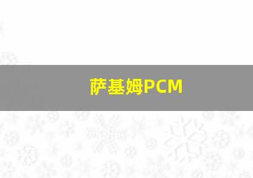 萨基姆PCM